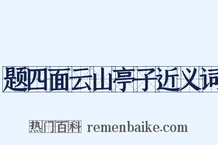 题四面云山亭子近义词是什么意思的图片